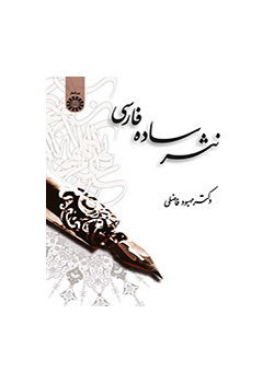 النثر الفارسي البسيط