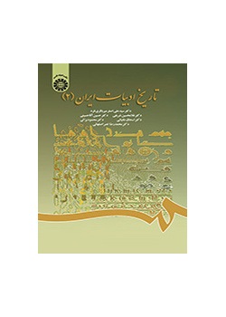 تاريخ الأدب الإيراني (2)