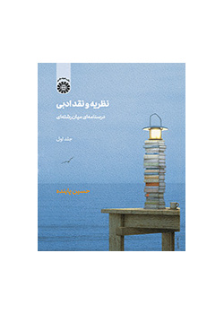 النظرية والنقد الأدبي: كتاب دراسي متعدد التخصصات (المجلد الأول)