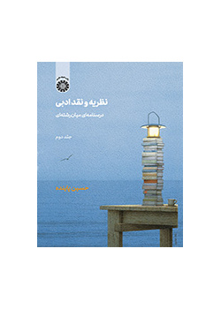 النظرية والنقد الأدبي: كتاب دراسي متعدد التخصصات (المجلد الثاني)