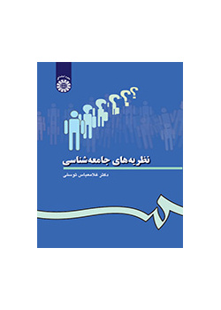 نظريات علم الاجتماع