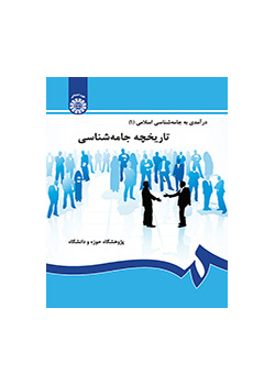 مدخل إلى علم الاجتماع الإسلامي (1): لمحة تاريخية لعلم الاجتماع