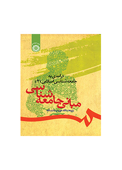 مدخل إلى علم الاجتماع الإسلامي (2): أسس علم الاجتماع