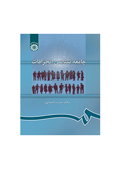 علم اجتماع الانحراف