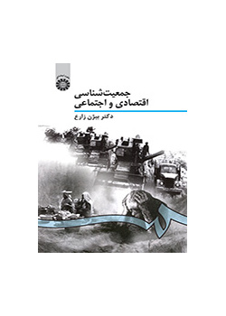 الديموغرافيا الاقتصادية والاجتماعية