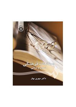 الدراسات الثقافية: الأسس والمبادئ