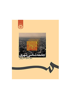 علم الاجتماع الحضري