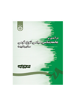 مدخل إلى علم الاجتماع السياسي للتنوع العرقي: القضايا والنظريات