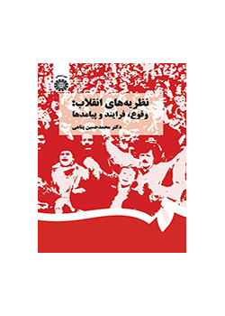 نظريات الثورة: الاندلاع، والمراحل والنتائج