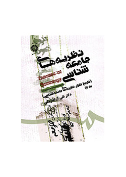 نظريات علم الاجتماع (تاريخ نشأة علم الاجتماع) (المجلد الأول)