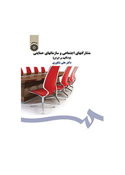 المساهمات الاجتماعية ومنظمات الدعم (بالتركيز على إيران)