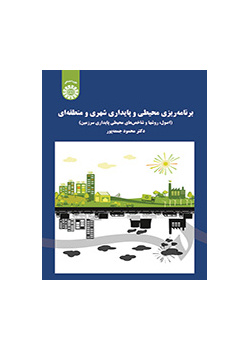 التخطيط البيئي والاستدامة الحضرية والإقليمية (الأسس والأساليب والمؤشرات البيئية لاستدامة الأراضي)