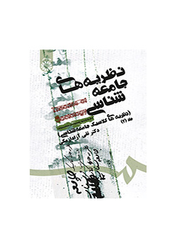 نظريات علم الاجتماع (النظريات الكلاسيكية لعلم الاجتماع)