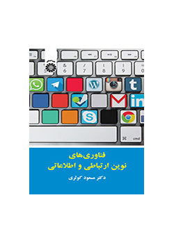 تكنولوجيا المعلومات والاتصالات الحديثة