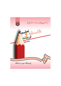 مدخل إلى التربية والتعليم في الإسلام (1): فلسفة التربية والتعليم (المجلد الأول)