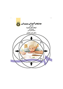 المهارات التعليمية (مناهج وطرائق التدريس) (المجلد الأول)