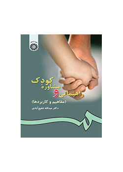 إرشاد واستشارة للطفل (المفاهيم والتطبيقات)