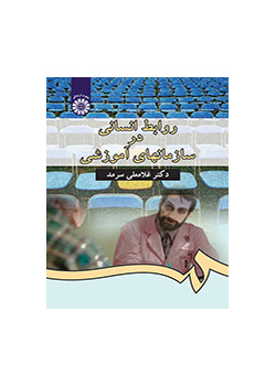 العلاقات الإنسانية في المنظمات التعليمية