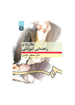 الإشراف والتوجيه التعليمي