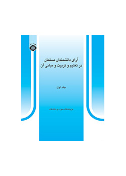 آراء العلماء المسلمين في التربية والتعليم وأسسهما (المجلد الأول)