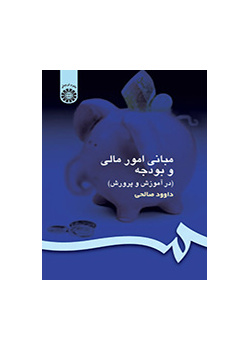 مبادئ الأمور المالية والموازنة (في التربية والتعليم)