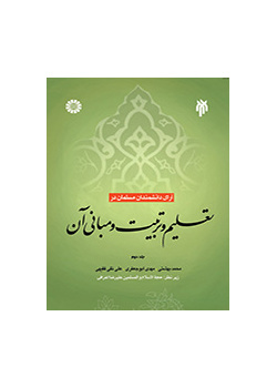 آراء العلماء المسلمين في التربية والتعليم ومرتكزاتهم (المجلد الثاني)