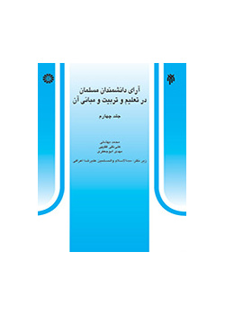 آراء العلماء المسلمين في التربية والتعليم وأسسهما (المجلد الرابع)
