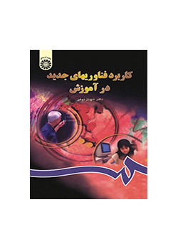تطبيق تكنولوجيا التعليم الحديثة