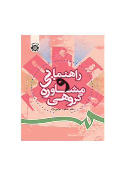 الإرشاد والاستشارة الجماعية