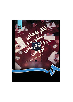 نظريات الاستشارة والعلاج النفسي الجماعي