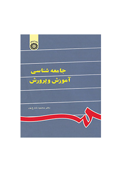 سوسولوجيا (علم اجتماع) التربية