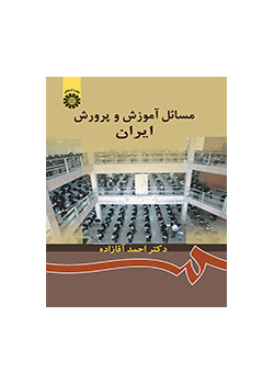قضايا التربية والتعليم في إيران