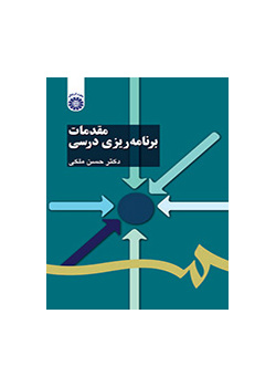 مقدمة في التخطيط الدراسي