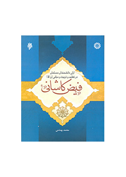 آراء العلماء المسلمين في التربية والتعليم وأسسهما (المجلد الخامس) الفيض الكاشاني