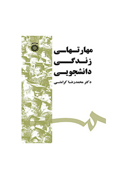 مهارات الحياة الطلابية