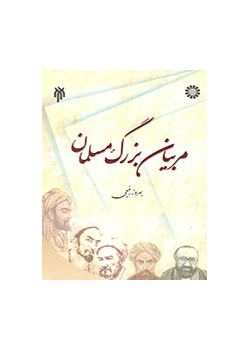 كبار المربين المسلمين (ملخص لمجلدات 1-5 لآراء العلماء المسلين في التربية والتعليم)