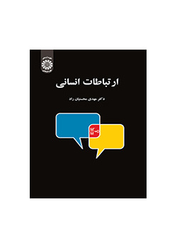 العلاقات البشرية