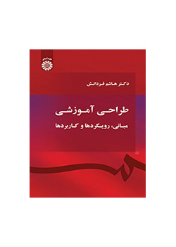 التصميم التربوي (الأساسيات والأساليب والتطبيقات )