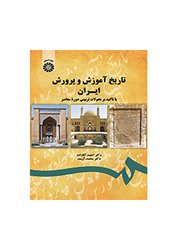 تاريخ التربية والتعليم في إيران بالتركيز على التطورات التربوية في العصر الراهن
