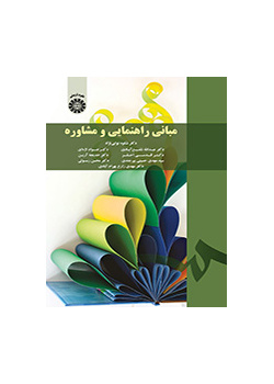 أساسيات التوجيه والاستشارة