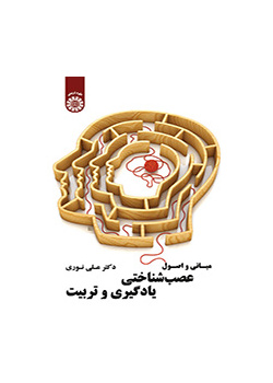 مبادئ والأسس العصبية للتعليم والتربية