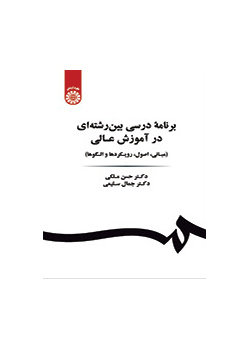 خطة دراسية متعددة التخصصات في التعليم العالي (الأساسيات، المبادئ، المناهج والأنماط)