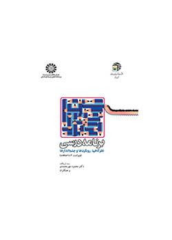 المناهج الدراسية: النظريات، الاتجاهات والآفاق