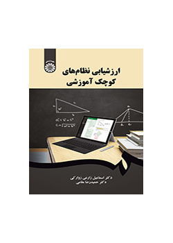 تقييم الأنظمة التعليمية الصغيرة
