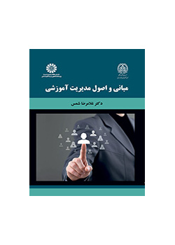أسس ومبادئ الإدارة التعليمية