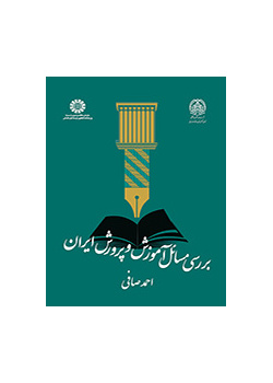 دراسة قضايا التربية والتعليم في إيران