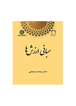 أسس القيم