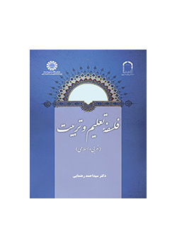 فلسفة التربية والتعليم (الغربية والإسلامية)
