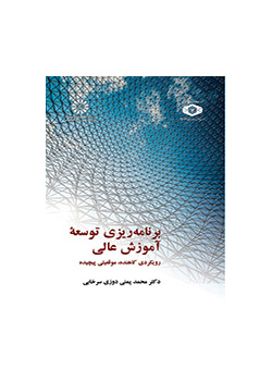 تخطيط تطوير التعليم العالي: مقاربة اختزالية، وضع معقد