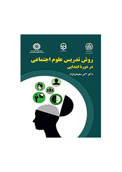 أسلوب تدريس العلوم الاجتماعية في المرحلة الابتدائية